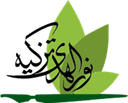 مؤسسه فرهنگی آموزشی نورالهدی تزکیه